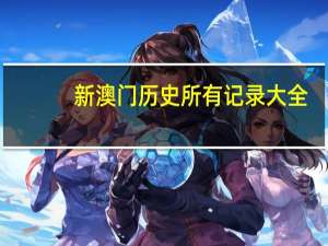 新澳门历史所有记录大全：全面的解析落实-748.PL.110