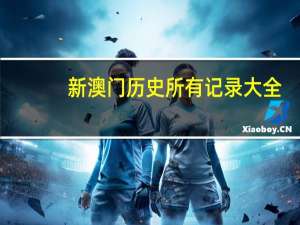 新澳门历史所有记录大全：澳彩金牛版网站在那里-辅助精确分析-1754.XM0.107