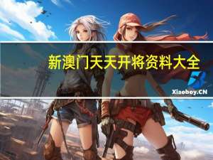 新澳门天天开将资料大全_放松心情的绝佳选择_iPhone版v05.16.99