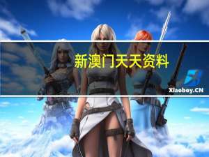 新澳门天天资料_智能AI深度解析_百度移动统计版.213.1.646