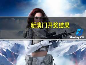 新澳门开奖结果+开奖记录_：通俗的AI解释解答-1094.ISO.261