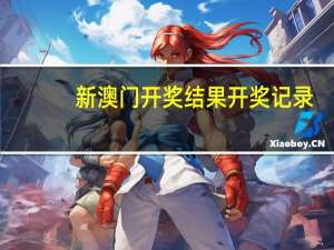 新澳门开奖结果开奖记录，失路精选答案落实_JSS5.76