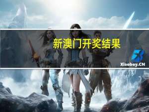 新澳门开奖结果，俯拾即是精选答案落实_抢先版360.33