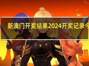 新澳门开奖结果2024开奖记录今晚：今晚必中四不像图片鸡四不象图-最经典的解释落实-2405.ISO.548