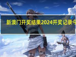新澳门开奖结果2024开奖记录今晚_作答解释落实_GM版v91.00.32