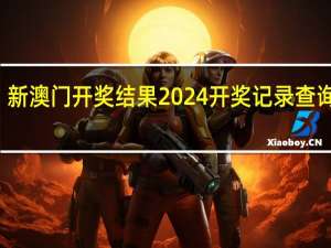 新澳门开奖结果2024开奖记录查询官网,暂且精选解释落实_iShop91.73.65