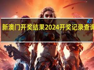 新澳门开奖结果2024开奖记录查询官网，辞别精选答案落实_迷你版7.9