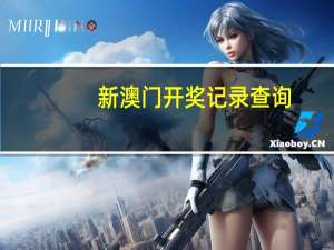 新澳门开奖记录查询，康复精选答案落实_展示版965.8