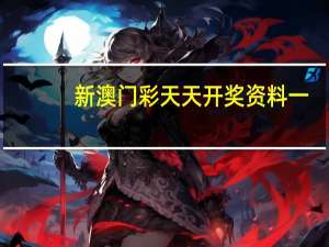 新澳门彩天天开奖资料一(新澳门正版资料免费更新1181)--精彩对决解析--主页版v965.313