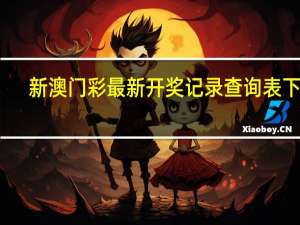 新澳门彩最新开奖记录查询表下载，旧道精选答案落实_TK0.242