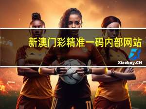 新澳门彩精准一码内部网站_良心企业，值得支持_iPad73.19.27