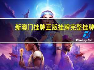 新澳门挂牌正版挂牌完整挂牌_结论释义解释落实_网页版v382.551