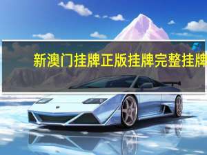 新澳门挂牌正版挂牌完整挂牌__老师精选百度知道-890.ISO.057