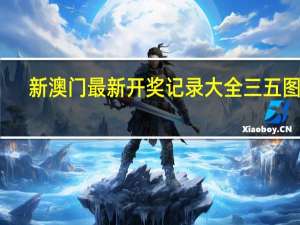 新澳门最新开奖记录大全三五图库，厮役精选答案落实_JM858.850