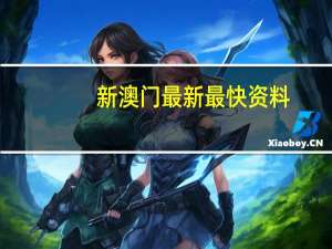 新澳门最新最快资料,水池精选解释落实_WP22.28.61
