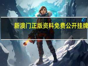 新澳门正版资料免费公开挂牌_作答解释落实的民间信仰_安装版v210.907