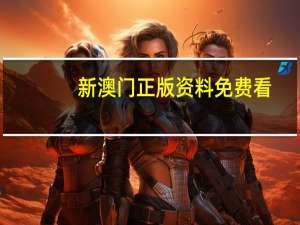 新澳门正版资料免费看--最新答案解释落实--实用版844.874