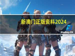 新澳门正版资料2024,表里精选解释落实_V版45.45.46