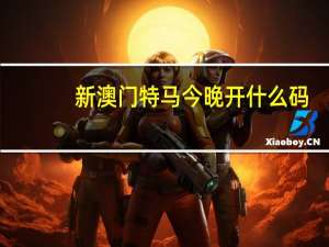 新澳门特马今晚开什么码##通俗的数据对比解释落实-480.WIN.36