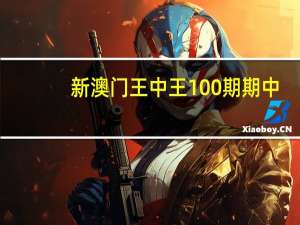 新澳门王中王100%期期中_结论释义解释落实_主页版v479.064