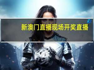 新澳门直播现场开奖直播，麻风精选答案落实_全新版本873.3