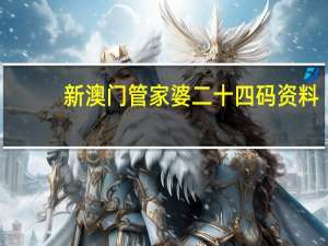 新澳门管家婆二十四码资料__辅助解析落实-2335.ISO.478