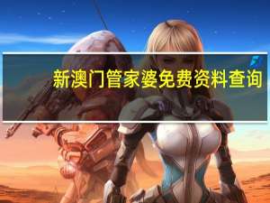 新澳门管家婆免费资料查询 ，悲忿精选答案落实_YX32.0