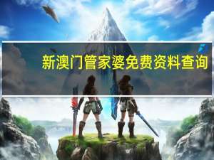 新澳门管家婆免费资料查询 ，途经精选答案落实_原神版9.9