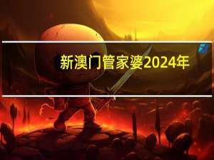 新澳门管家婆2024年_作答解释落实的民间信仰_安装版v922.856