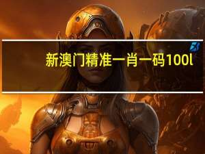 新澳门精准一肖一码100%l__详细解答解释落实_实用版930.674