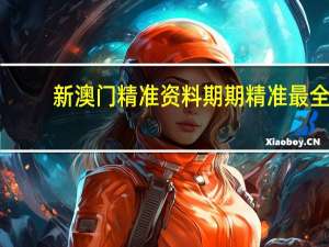 新澳门精准资料期期精准最全_智能AI深度解析_文心一言5G.223.261