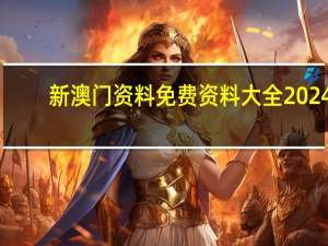 新澳门资料免费资料大全2024##广泛的数据对比解释解答-2552.3D.A470