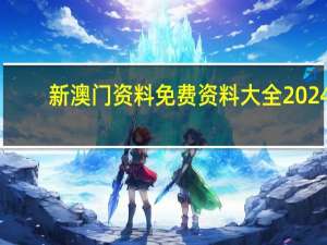 新澳门资料免费资料大全2024,可钦精选解释落实_BT22.14.79