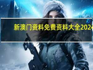 新澳门资料免费资料大全2024：手机看开奖最快直播开奖结果-通俗的精确分析-2934.D64
