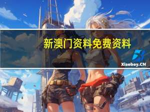 新澳门资料免费资料_智能AI深度解析_百度移动统计版.213.1.798