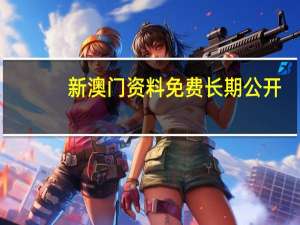 新澳门资料免费长期公开,2024_智能AI深度解析_百度移动统计版.223.237