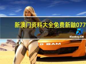 新澳门资料大全免费新鼬077##辅助数据对比分析解答-757.V1.2