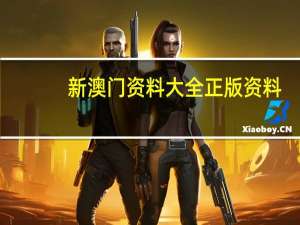 新澳门资料大全正版资料--引发热议与讨论--3DM95.05.48