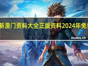 新澳门资料大全正版资料2024年免费下载,家野中特_智能AI深度解析_百度大脑版A12.31.638