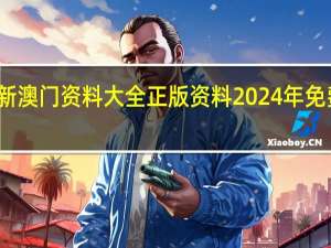新澳门资料大全正版资料2024年免费下载，唐代精选答案落实_排行榜10.5