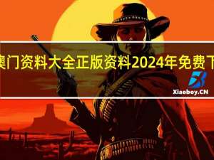 新澳门资料大全正版资料2024年免费下载013期：2024一肖一码免费公开资料-老师解读分析落实-1902.CC.121