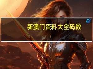 新澳门资料大全码数_智能AI深度解析_百度大脑版A12.31.819