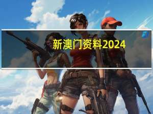 新澳门资料2024：最准一肖一码一一子中特-最经典的解释落实-338.APP.15