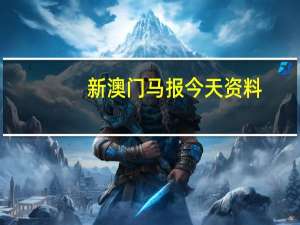 新澳门马报今天资料##完善精选数据对比解释落实-2796.3D.A714