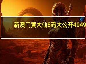 新澳门黄大仙8码大公开4949_精选解释落实将深度解析_实用版437.737