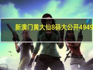 新澳门黄大仙8码大公开4949__精选解释落实-2059.PL.176