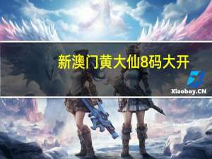 新澳门黄大仙8码大开：全面的数据对比解释落实-3127.WIN.137