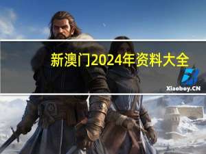 新澳门2024年资料大全,气派精选解释落实_iPad61.2.31