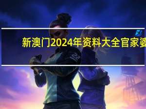 新澳门2024年资料大全官家婆_引发热议与讨论_网页版v560.008