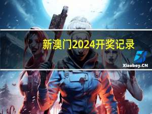 新澳门2024开奖记录_作答解释落实_iPhone版v91.40.57